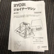 【中古品】2-2 RYOBI リョービ ジョイナーマシーン JM-100 ビスケット付き _画像4