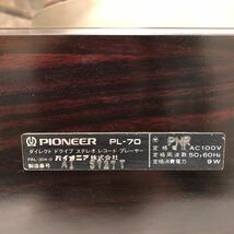【現状品】2-58 PIONEER パイオニア PL-70 ダイレクトドライブステレオ レコードプレーヤー ターンテーブル 通電及び簡易動作確認済み_画像8