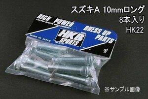 [在庫品 即納] HKB ハブボルト 8本入 HK-22 スズキ A カルタス 「メール便 送料無料」