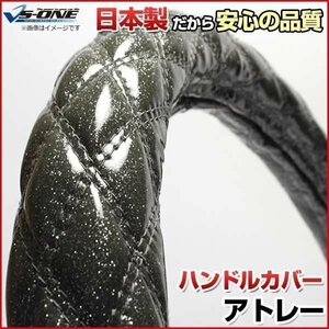 アトレー ラメブラック S ハンドルカバー ステアリングカバー 日本製 内装品 ドレスアップ ダイハツ 送料無料 沖縄発送不可