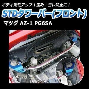 マツダ AZ-1 PG6SA (ABS車装着不可) STDタワーバー フロント ボディ補強 剛性アップ