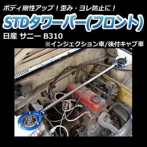 日産 サニー B310 (インジェクション車 後付キャブ車) STDタワーバー フロント ボディ補強 剛性アップ