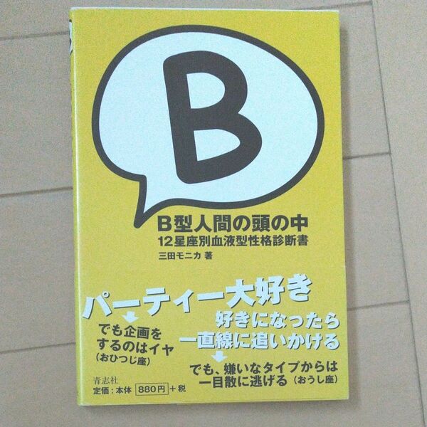 Ｂ型人間の頭の中　１２星座別血液型性格診断書 三田モニカ／著