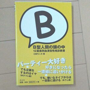 B型人間の頭の中 12星座別血液型性格診断書 三田モニカ/著