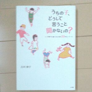 うちの子、どうして言うこと聞かないの? 子育てに迷ったときの30のヒント 古川伸子/著