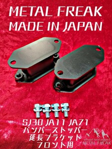 M-1109 METAL FREAK　メタルフリーク　JA11 SJ30 JA71 ジムニー　バンプストッパー　50mm　延長　ブラケット　フロント用　MADE IN JAPAN