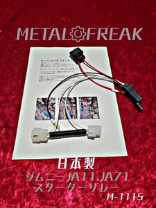 M-1115　METAL FREAK メタルフリーク　ジムニー　JA11　JA71　スターターリレー　セルモーター　日本製　パナソニックリレー　