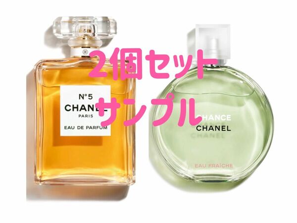 CHANEL シャネル 香水　チャンス オー フレッシュ& シャネル n°5 2個セット