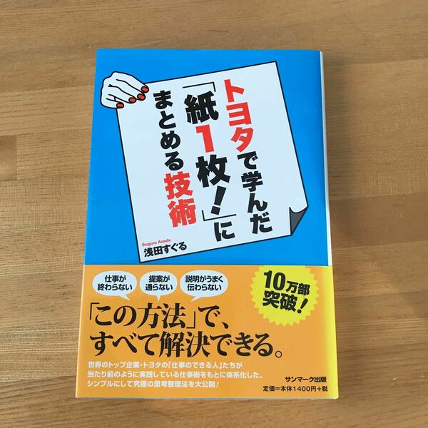 トヨタで学んだ「紙１枚！」にまとめる技術 浅田すぐる／著