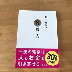 超一流の雑談力 安田正／著