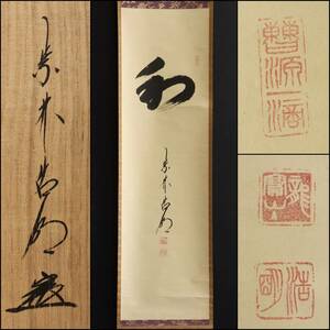 【真作】N165【方谷浩明 臨済宗大徳寺512世 12代管長 書】共箱/宗然/紙本/掛軸/墨跡/茶掛/仏教