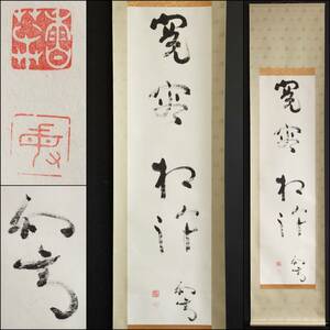 【真作】N169【暁烏敏 香草院 真宗大谷派 一行書】再表具済/非無/念仏総長/加賀の三羽烏/浄土真宗/紙本/墨跡/掛軸