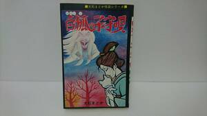 白狐の子守唄　大石まどか　ひばり書房　黒枠　大石まどか怪談シリーズ