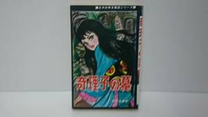 奇理子の墓　さがみゆき　ひばり書房　黒枠　さがみゆき怪談シリーズ