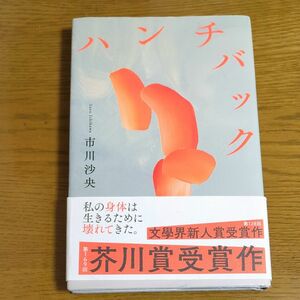 ハンチバック 市川沙央著