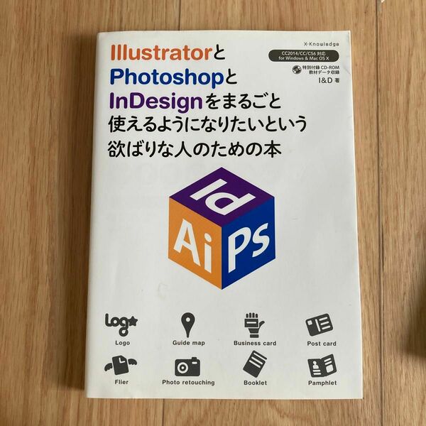 ＩｌｌｕｓｔｒａｔｏｒとＰｈｏｔｏｓｈｏｐとＩｎＤｅｓｉｇｎをまるごと使えるようになりたいという欲ばりな人のための本 Ｉ＆Ｄ／著