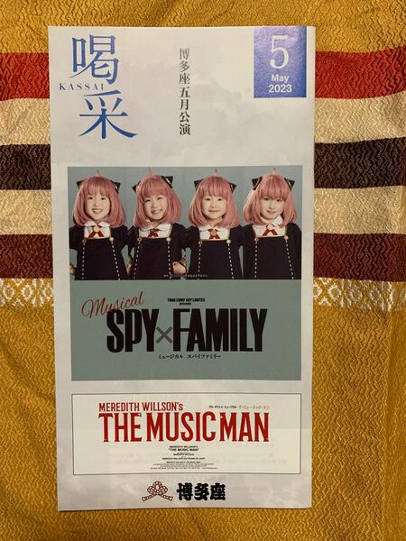 博多座　喝采　2023年5月号　SPY FAMILY