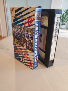 日本代表　栄光への軌跡　VHSビデオテープ　1992年第10回アジアカップサッカー選手権決勝大会　