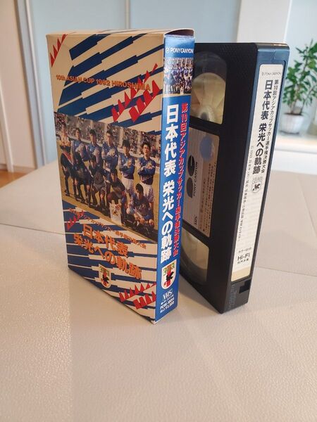 日本代表 栄光への軌跡 VHSビデオテープ 1992年第10回アジアカップサッカー選手権決勝大会