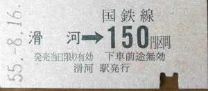 ◆成田線　滑河→150円区間　B型硬券乗車券