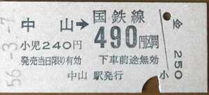 ◆横浜線　中山→490円区間　B型硬券乗車券