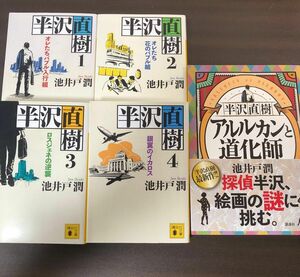 半沢直樹アルルカンと道化師 池井戸潤／著　ほか5冊セット