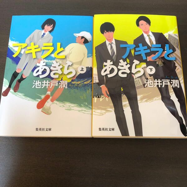 アキラとあきら　下 （集英社文庫　い７３－４） 池井戸潤／著　上下2冊セット