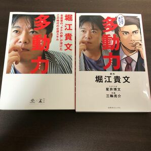 多動力 （ＮｅｗｓＰｉｃｋｓ　Ｂｏｏｋ） 堀江貴文／著　ほか2冊セット