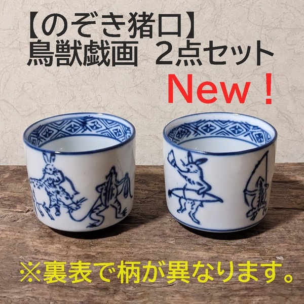 【鳥獣戯画2点セット】【新入荷】のぞき猪口 2個　覗き猪口　ぐいみ 酢猪口　酒器　染付　兎　蛙　うさぎ　かえる小鉢