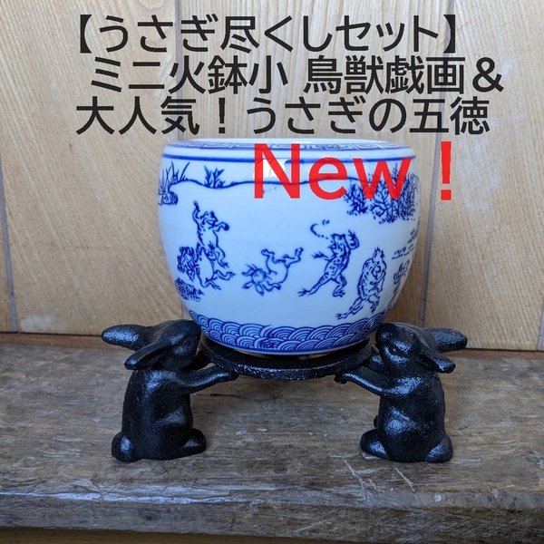 【うさぎ尽くし2点セット】 ミニ火鉢小鳥獣戯画＆うさぎの五徳　鉢カバー　花瓶　兎 【新品未商品】