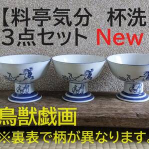 【鳥獣戯画3点】杯洗 3個　盃洗　兎　蛙　一品料理　サンデーカップ　デザート皿 料亭　古民家カフェ　小鉢　和風