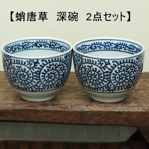 深碗 蛸唐草 2点セット 2個 タコ唐草 倣古蛸 どんぶり 小丼ぶり お好み碗