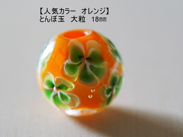 オレンジ(C)　とんぼ玉　18mm　トンボ玉　 おしゃれ ハンドメイド　蜻蛉玉