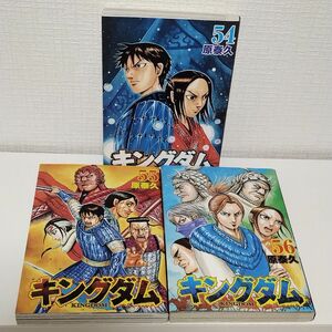 キングダム　５４、５５、５６ 　3冊セット　まとめ売り（ヤングジャンプコミックス） 原泰久／著