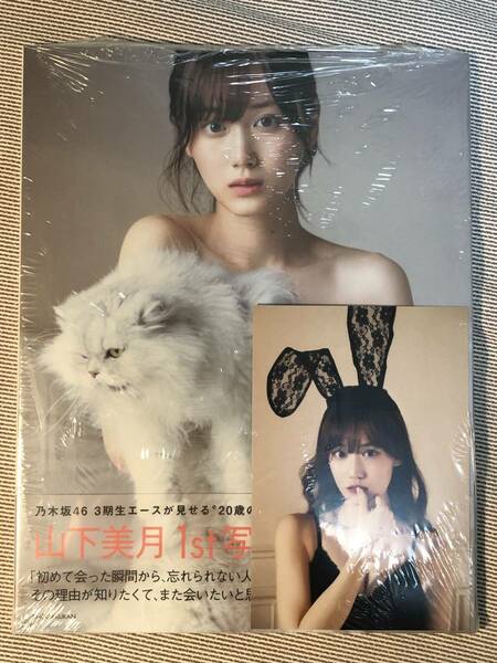 送料無料★即決★新品未開封★乃木坂46 山下美月 1st 写真集 忘れられない人★紀伊國屋書店 限定 ポストカード付き