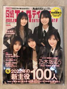 送料無料★即決★美品★乃木坂46 齋藤飛鳥 山下美月 遠藤さくら 嘉喜遥香 表紙★日経エンタテインメント！ 2022年 2月号★応募券は無し