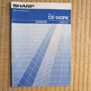 シャープ　ポケコン用　カラードットプリンター　CE-140PK マニュアル