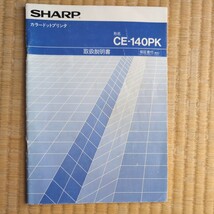 シャープ　ポケコン用　カラードットプリンター　CE-140PK マニュアル_画像1