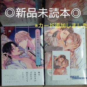 ◎２月新刊未読本◎２冊セット【ゼロの世界で花と踊る】町田とまと【むさぼるように支配して】毬田ユズ チェキ風カード付