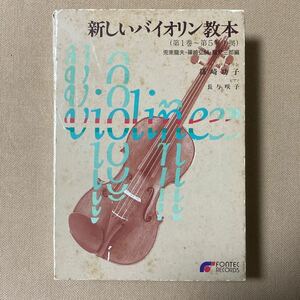 新しいバイオリン教本 第1巻〜第5巻準拠 兎束龍夫・篠崎弘嗣・鷲見三郎編/Vn篠崎功子・P長与咲子 フォンテック