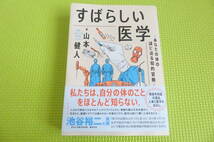 「すばらしい医学 : あなたの体の謎に迫る知的冒険」 山本 健人_画像1