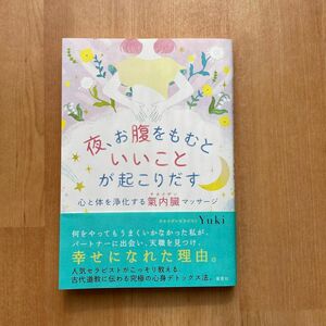 夜、お腹をもむといいことが起こりだす　心と体を浄化する氣内臓マッサージ Ｙｕｋｉ／著