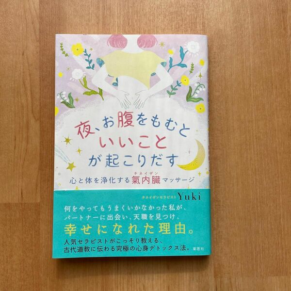 夜、お腹をもむといいことが起こりだす　心と体を浄化する氣内臓マッサージ Ｙｕｋｉ／著