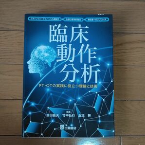 臨床動作分析　PT・OTの実践に役立つ理論と技術