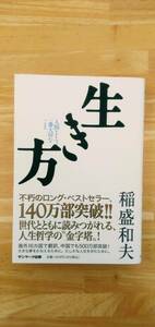 生き方　人間として一番大切なこと　／　稲盛和夫 著