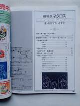 超時空要塞マクロス マクロスグラフィティ 昭和58年発行 秋田書店 劇場版マクロス スペシャルプレビュー 昭和59年発行 小学館 2冊まとめて_画像10