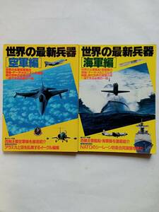 世界の最新兵器 空軍編 昭和58年発行 海軍編 昭和59年発行 2冊まとめて 講談社