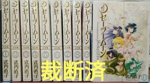 【裁断済】美少女戦士セーラームーン完全版 全10巻　漫画　全巻