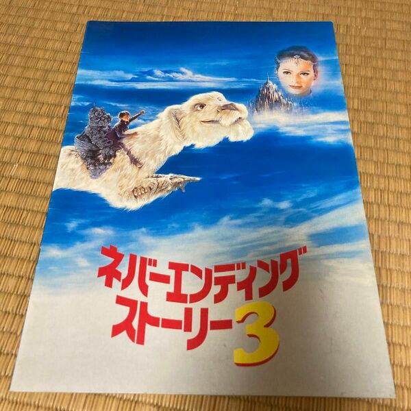 【中古】映画パンフレット 洋画　ネバーエンディングストーリー3