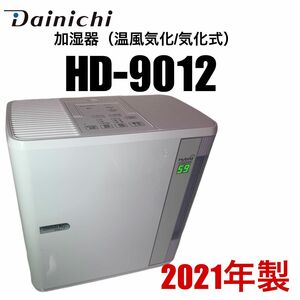 DAINICHI 加湿器（温風気化/気化式） HD-9012(W)2021年製